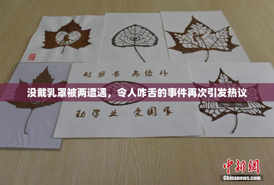没戴乳罩被两遭遇，令人咋舌的事件再次引发热议