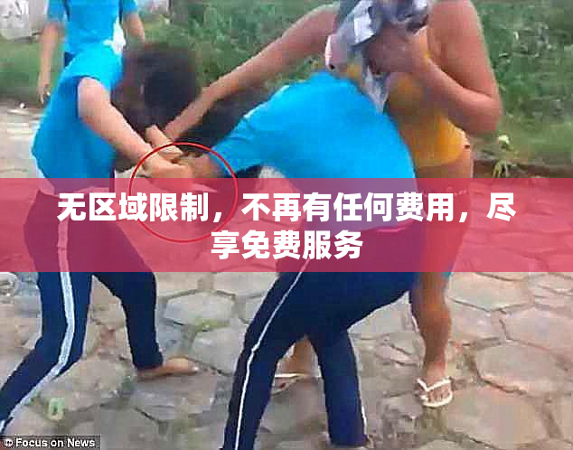 无区域限制，不再有任何费用，尽享免费服务