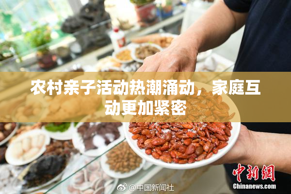 农村亲子活动热潮涌动，家庭互动更加紧密