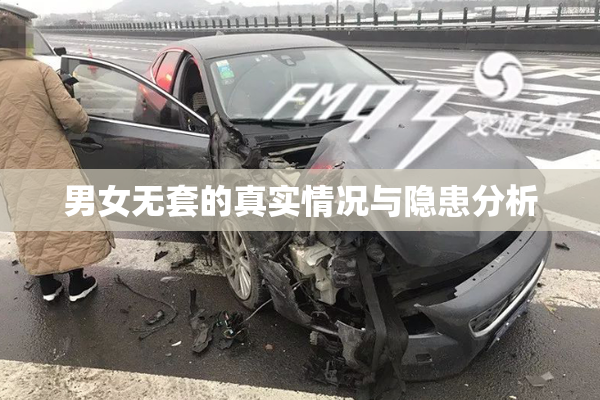 男女无套的真实情况与隐患分析
