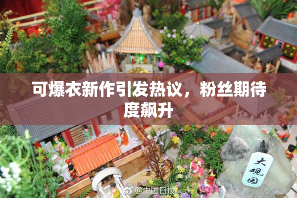 可爆衣新作引发热议，粉丝期待度飙升