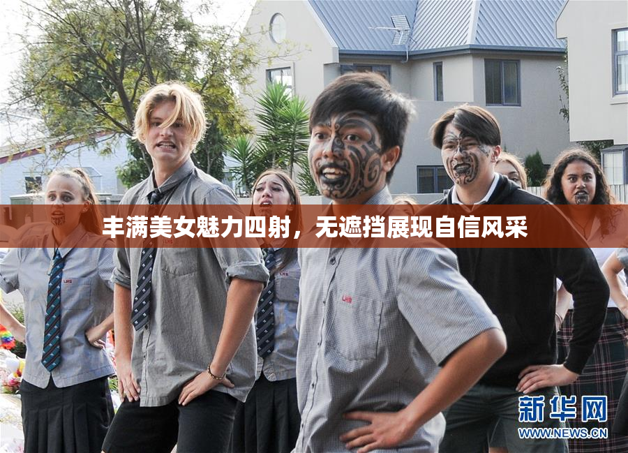 丰满美女魅力四射，无遮挡展现自信风采