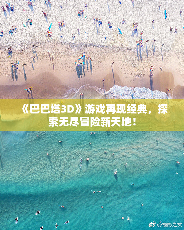 《巴巴塔3D》游戏再现经典，探索无尽冒险新天地！
