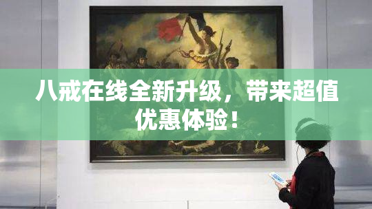 八戒在线全新升级，带来超值优惠体验！
