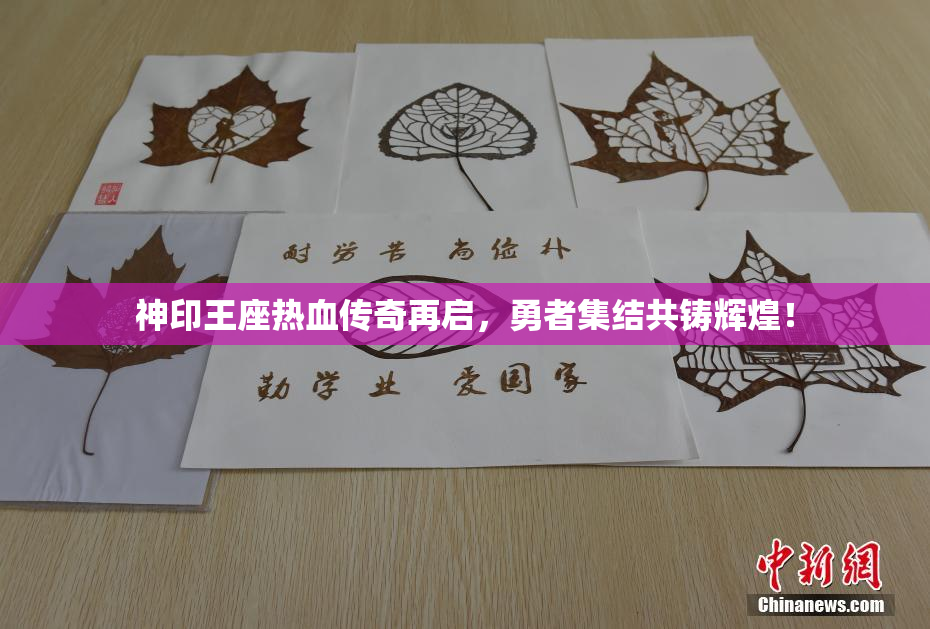 神印王座热血传奇再启，勇者集结共铸辉煌！