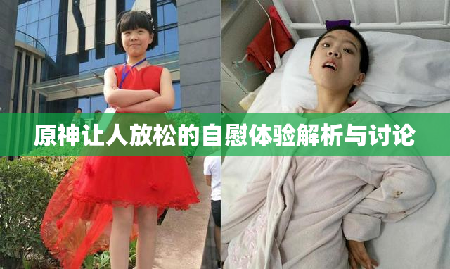 原神让人放松的自慰体验解析与讨论