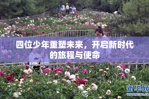 四位少年重塑未来，开启新时代的旅程与使命