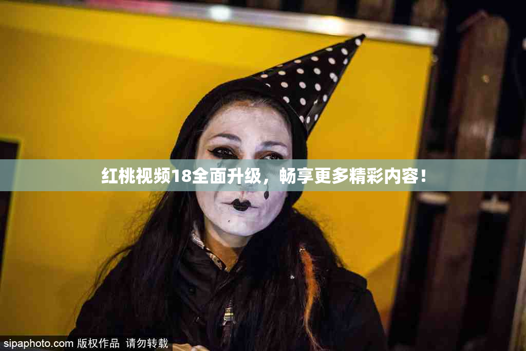 红桃视频18全面升级，畅享更多精彩内容！