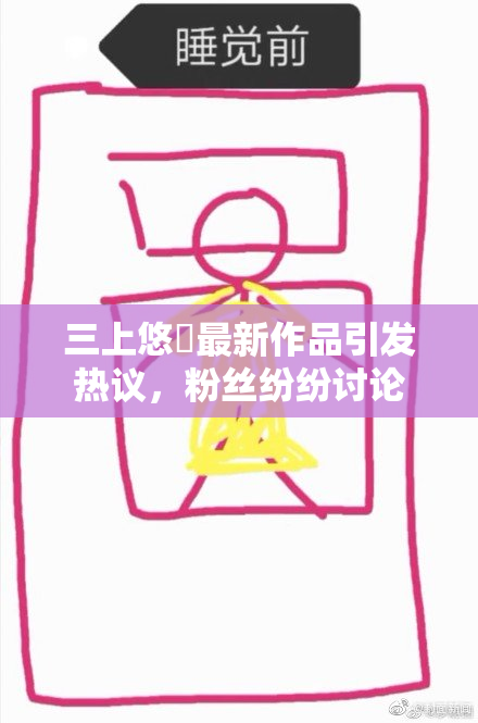 三上悠亜最新作品引发热议，粉丝纷纷讨论