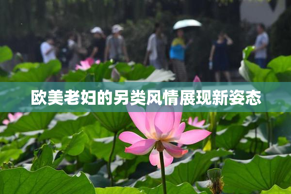 欧美老妇的另类风情展现新姿态