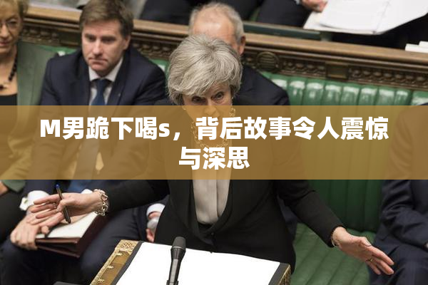 M男跪下喝s，背后故事令人震惊与深思