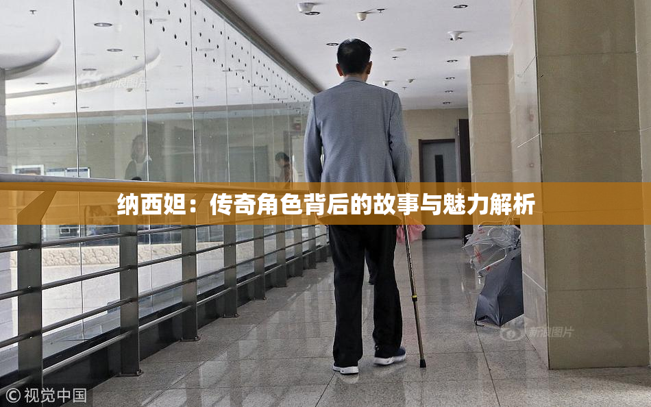 纳西妲：传奇角色背后的故事与魅力解析