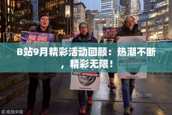 B站9月精彩活动回顾：热潮不断，精彩无限！