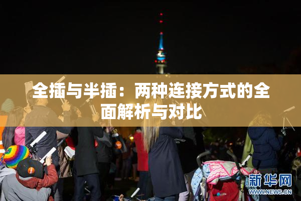 全插与半插：两种连接方式的全面解析与对比