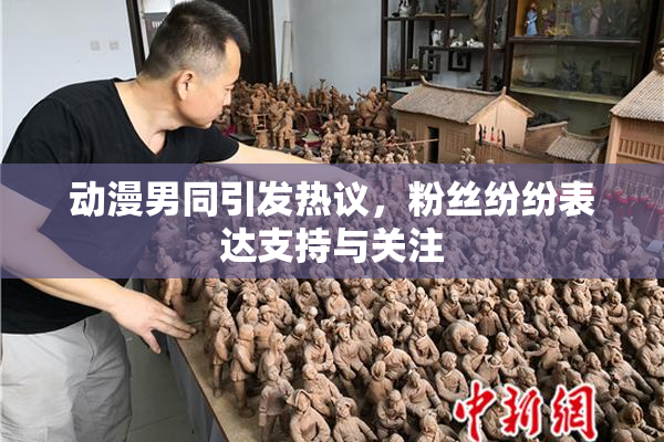 动漫男同引发热议，粉丝纷纷表达支持与关注