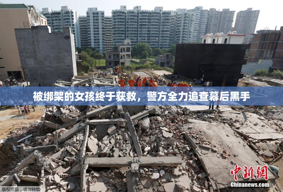 被绑架的女孩终于获救，警方全力追查幕后黑手