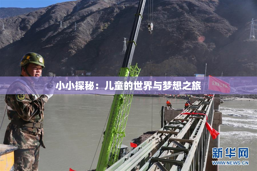 小小探秘：儿童的世界与梦想之旅