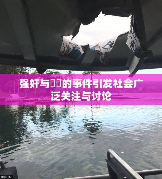 强奸与亂倫的事件引发社会广泛关注与讨论