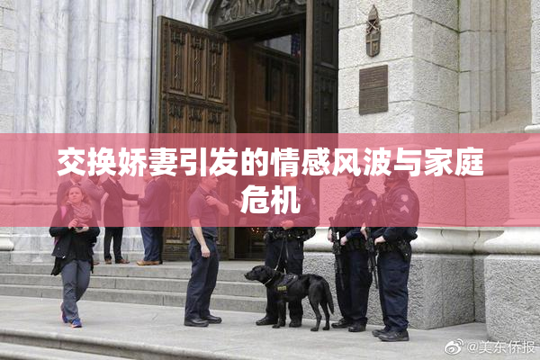 交换娇妻引发的情感风波与家庭危机