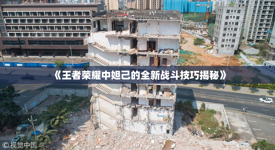 《王者荣耀中妲己的全新战斗技巧揭秘》