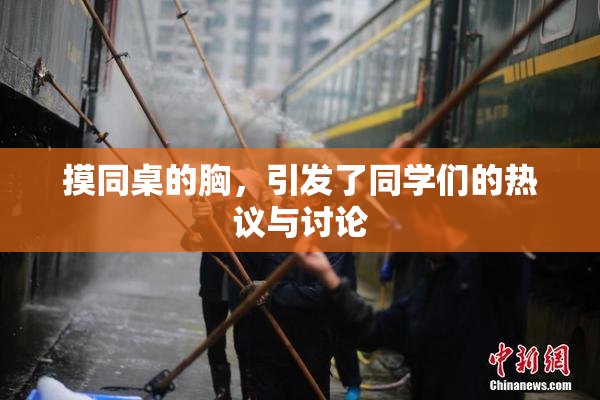 摸同桌的胸，引发了同学们的热议与讨论