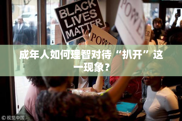 成年人如何理智对待“扒开”这一现象？