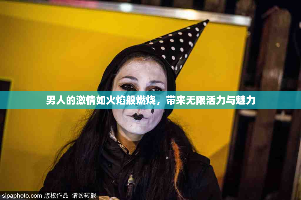 男人的激情如火焰般燃烧，带来无限活力与魅力