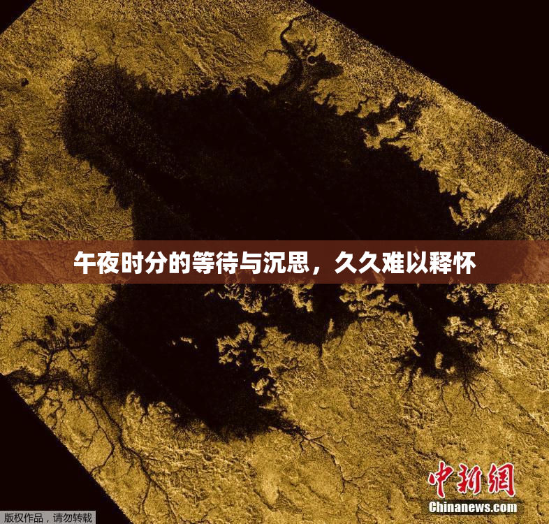 午夜时分的等待与沉思，久久难以释怀