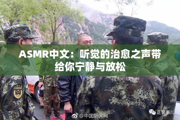 ASMR中文：听觉的治愈之声带给你宁静与放松