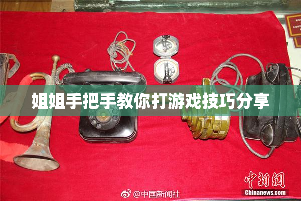 姐姐手把手教你打游戏技巧分享