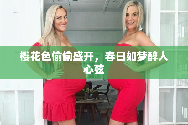 樱花色偷偷盛开，春日如梦醉人心弦