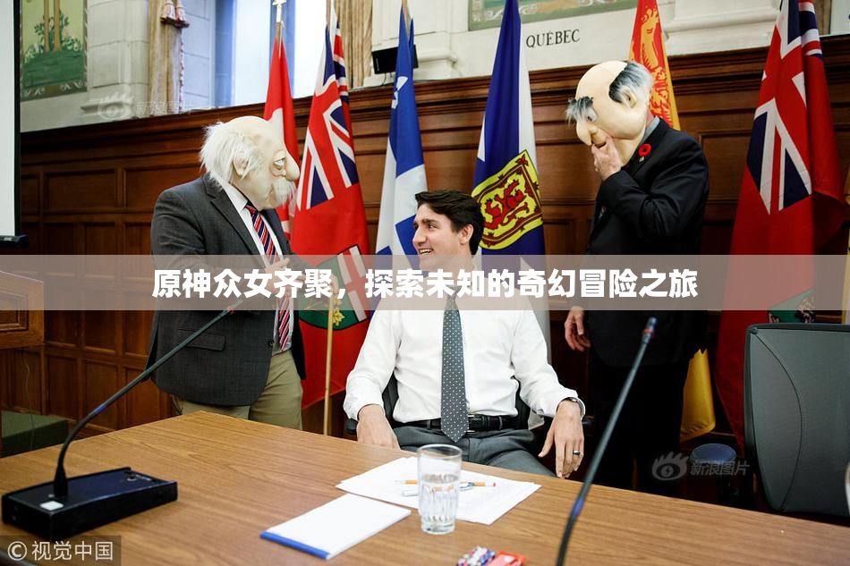 原神众女齐聚，探索未知的奇幻冒险之旅