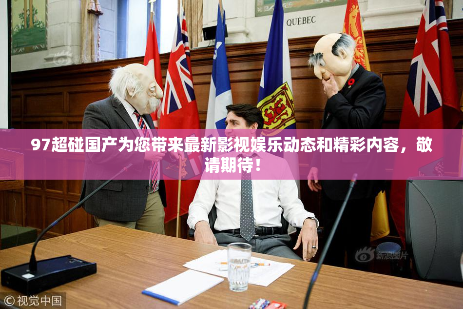 97超碰国产为您带来最新影视娱乐动态和精彩内容，敬请期待！