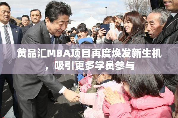 黄品汇MBA项目再度焕发新生机，吸引更多学员参与