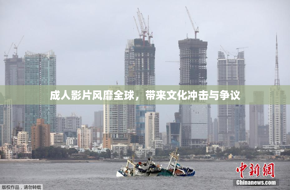 成人影片风靡全球，带来文化冲击与争议