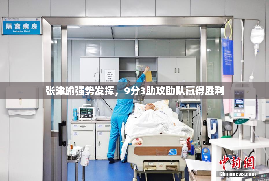 张津瑜强势发挥，9分3助攻助队赢得胜利