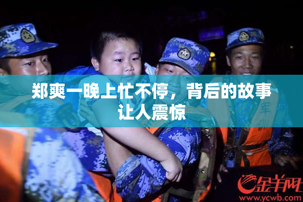 郑爽一晚上忙不停，背后的故事让人震惊