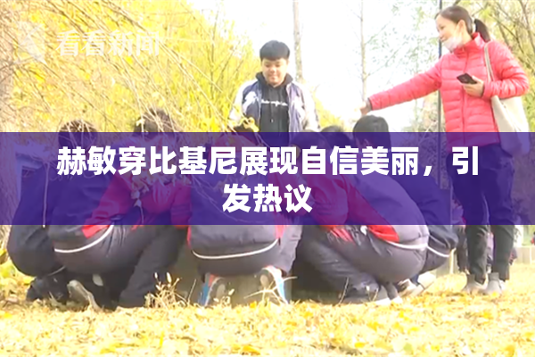 赫敏穿比基尼展现自信美丽，引发热议