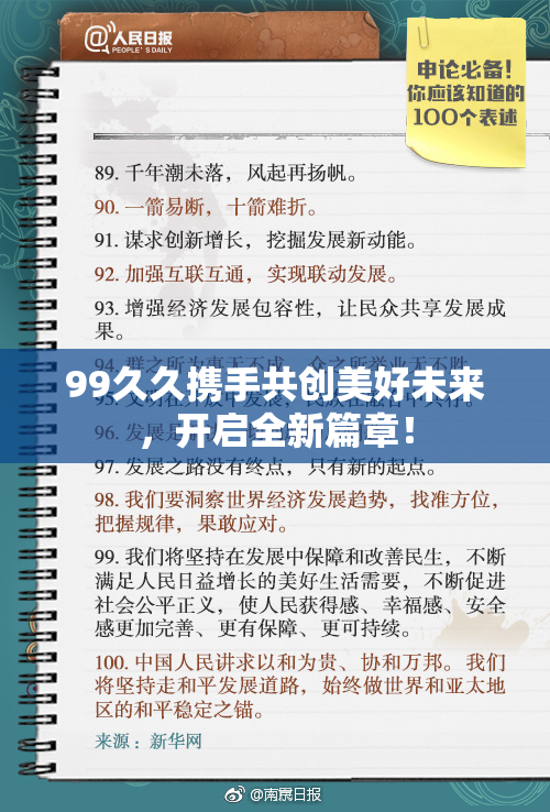 99久久携手共创美好未来，开启全新篇章！