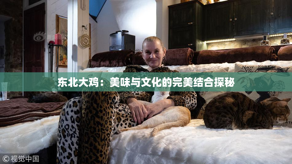 东北大鸡：美味与文化的完美结合探秘