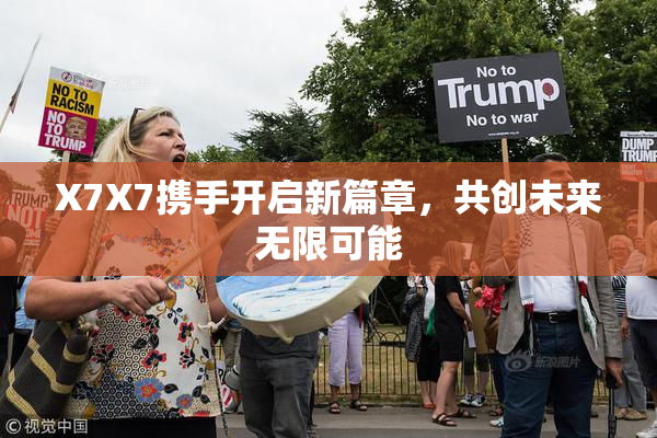 X7X7携手开启新篇章，共创未来无限可能