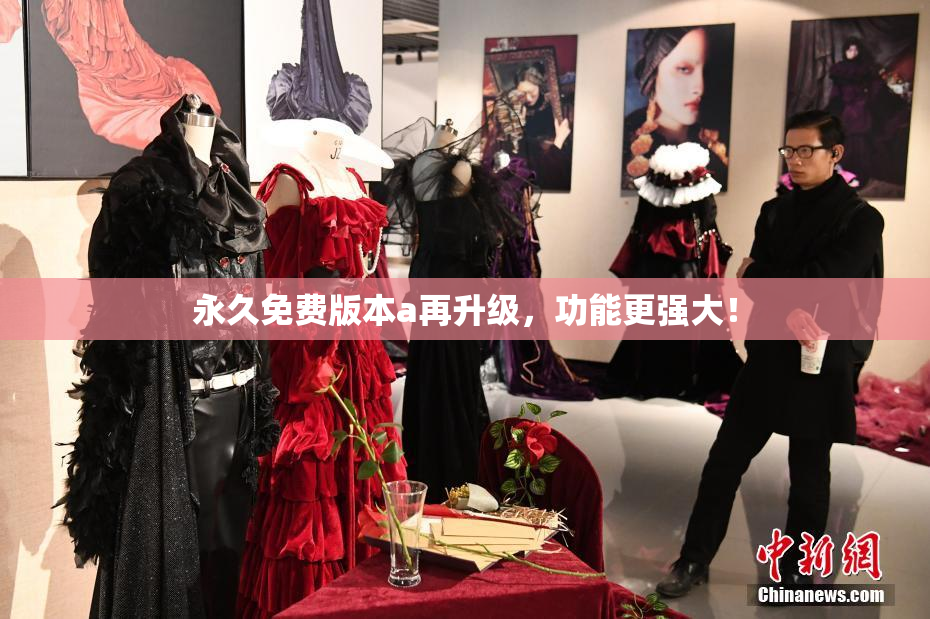 永久免费版本a再升级，功能更强大！