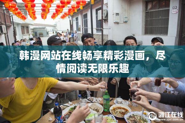 韩漫网站在线畅享精彩漫画，尽情阅读无限乐趣