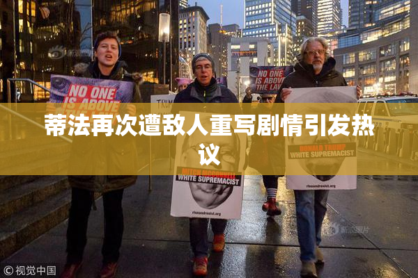 蒂法再次遭敌人重写剧情引发热议