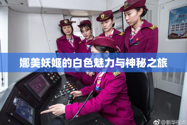 娜美妖姬的白色魅力与神秘之旅
