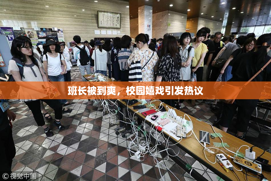 班长被到爽，校园嬉戏引发热议