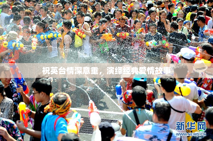 祝英台情深意重，演绎经典爱情故事