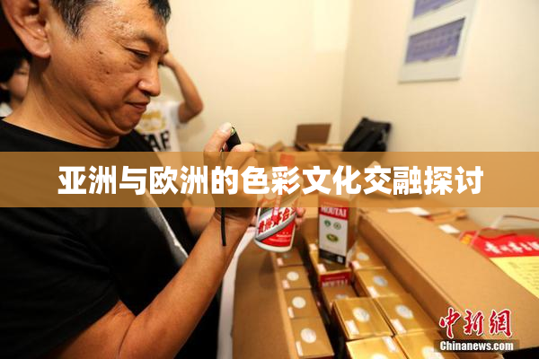 亚洲与欧洲的色彩文化交融探讨
