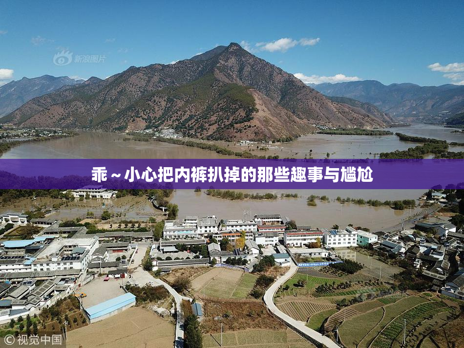 乖～小心把内裤扒掉的那些趣事与尴尬