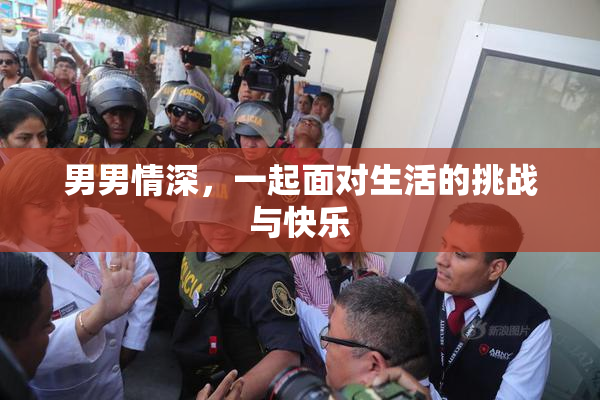 男男情深，一起面对生活的挑战与快乐